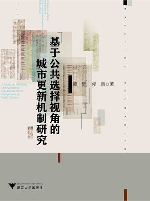 cover image of 基于公共选择视角的城市更新机制研究